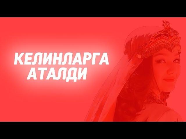 Келинларга аталди - Абдуллох домла / Kelinlarga ataldi   Abdullox domla