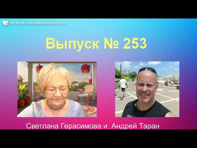 Андрей Таран. На злобу дня. Выпуск № 253. Израиль - Украина - Россия - США