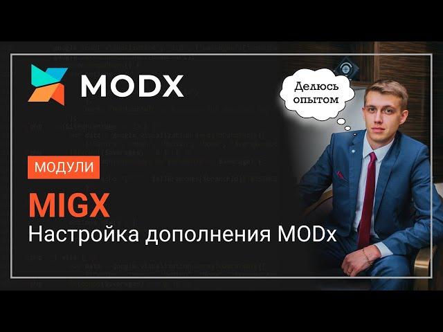 Дополнения MODx. MIGX