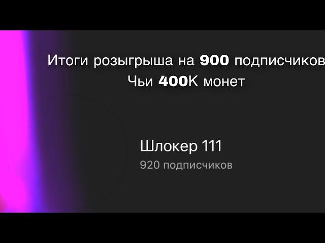 Итоги розыгрыша на 900 подписчиков на 400К монет из Hay Day