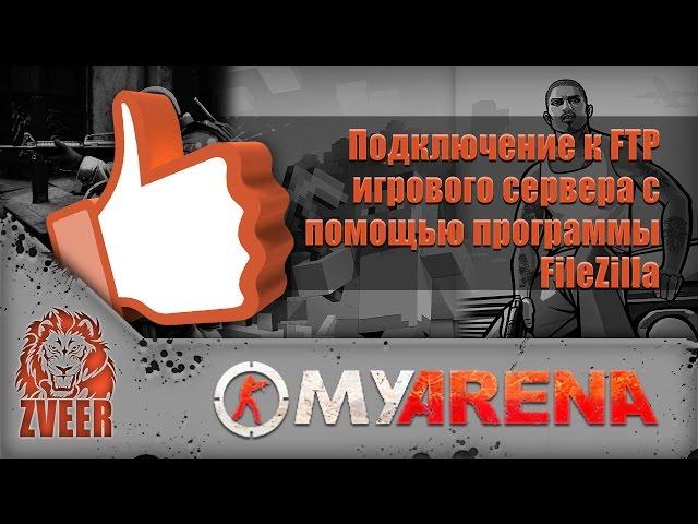 MyArena.ru | Как подключиться к FTP игрового сервера на примере программы FileZilla