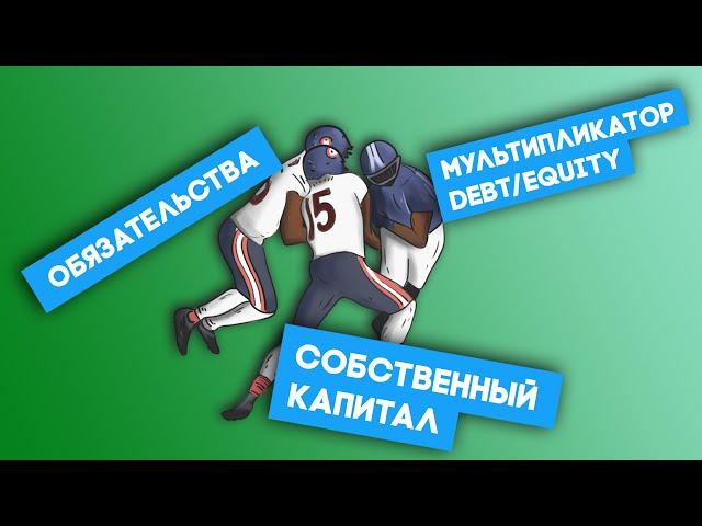 Мультипликатор Debt/Equity или "Коэффициент риска". Как считать и для чего он нужен?