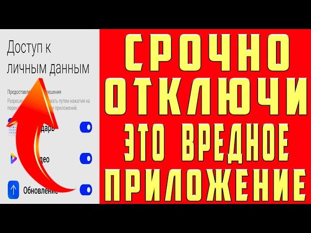 Это СКРЫТОЕ ВРЕДНОЕ ПРИЛОЖЕНИЕ на Телефоне КОТОРОЕ ОБЯЗАТЕЛЬНО НУЖНО ОТКЛЮЧИТЬ!