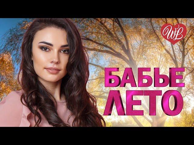 БАБЬЕ ЛЕТО  КРАСИВЫЕ ПЕСНИ ДЛЯ ДУШИ WLV  ПЕСНИ СПЕТЫЕ СЕРДЦЕМ  RUSSIIAN MUSIC HIT WLV