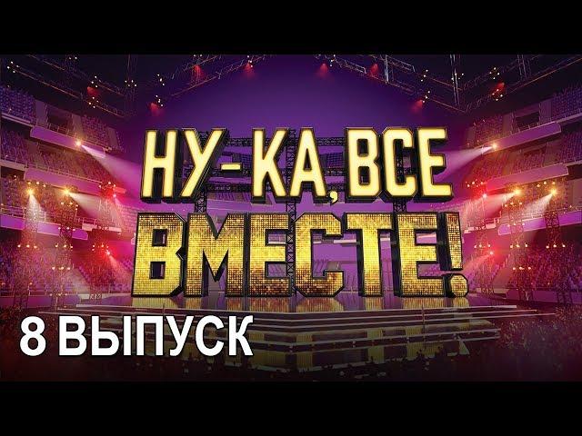 «Ну-ка, все вместе!». Народное шоу, в котором поют все вместе! 8 Выпуск | All Together Now