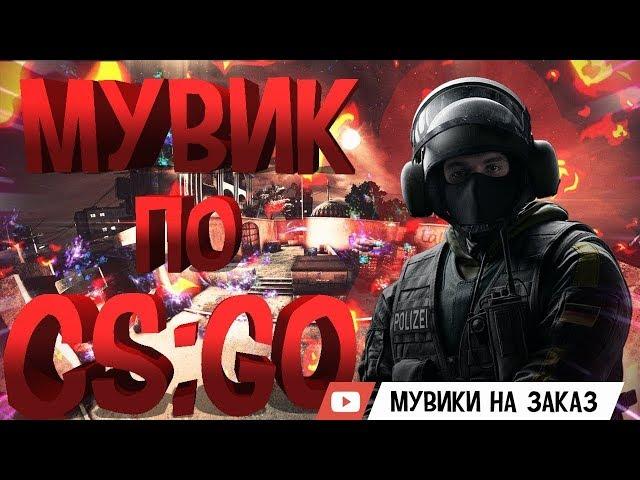 МУВИК КС ГО ЭЙС , ДЕЛАЕМ МУВИКИ НА ЗАКАЗ KROZ TV МОНТАЖ КС ГОmounting CS GO FRAG