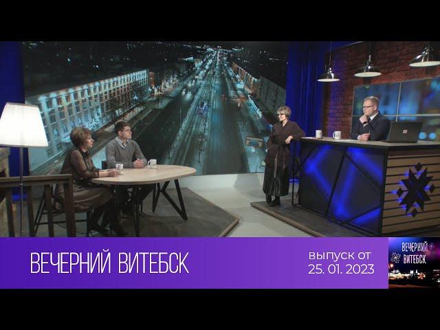 Вечерний Витебск (25.01.2023)