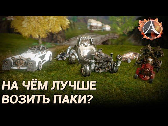 ArcheAge 8.0. На чём лучше возить паки?