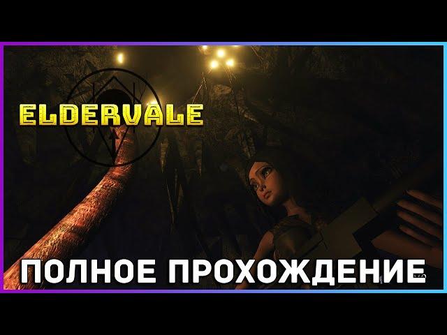 [FULL GAME] Eldervale PC 2021 полное прохождение на русском