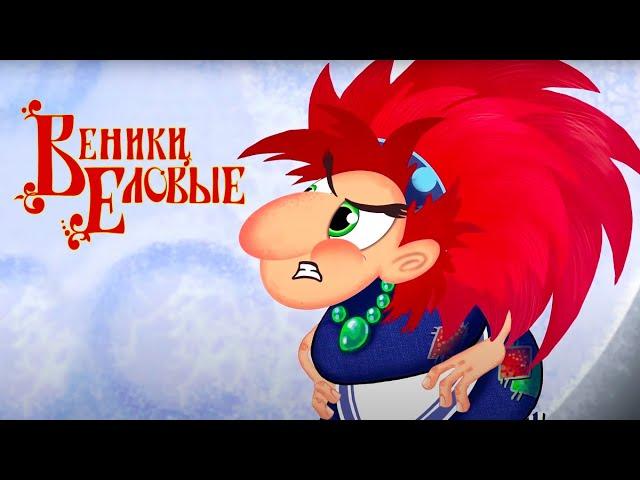 Веники еловые (Часть 2) Мультик про Бабу Ягу! | ЛЕНДОК