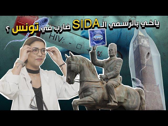 ؟ SIDA ما يحميش مالـ Présérvatifياخي بالرسمي الـ