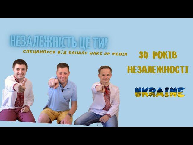 30 років Незалежної України: чого досягли, що втратили, і що ми здобудемо