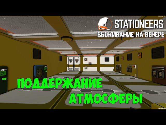 Stationeers ► Выживание на Венере #11 – Поддержание атмосферы