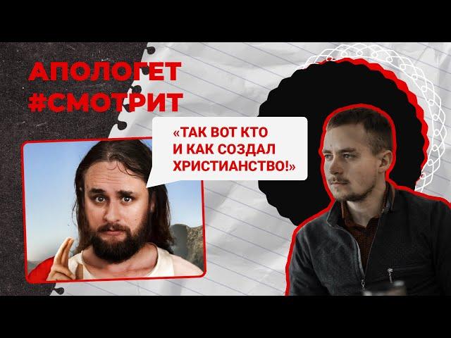 Так кто же НА САМОМ ДЕЛЕ создал ХРИСТИАНСТВО?! |  Апологет смотрит #24