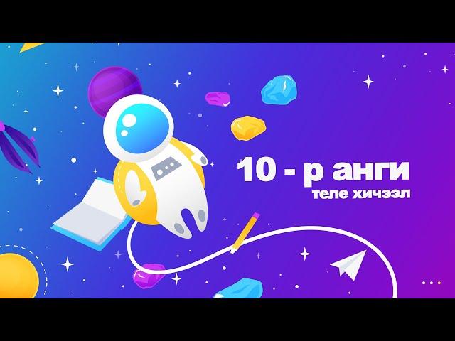 Өдөр 5: 10-р анги Биеийн тамир