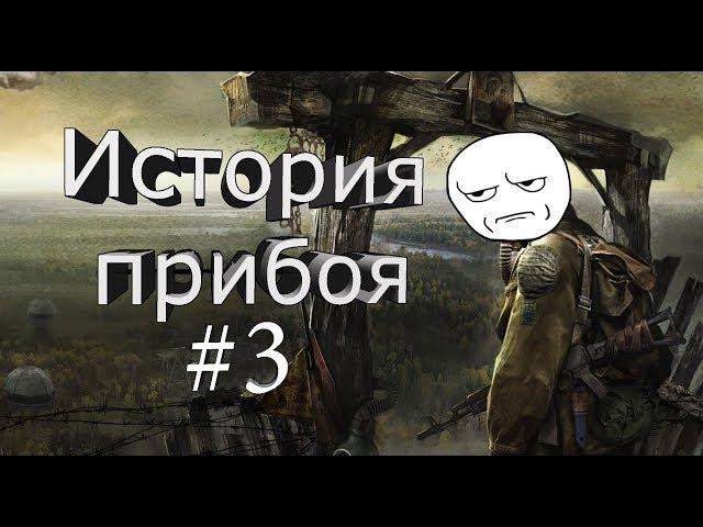 Сталкер история прибоя #3