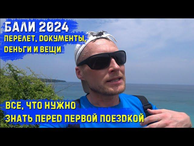 Бали 2024. Все что нужно знать перед первой поездкой. Документы, перелёт, деньги и вещи - Что брать?