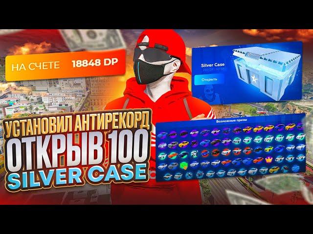 ЭТО ОТКРЫТИЕ КЕЙСОВ ИЗМЕНИЛО ВСЁ! ОТКРЫЛ 100 СИЛЬВЕР КЕЙСОВ НА ГТА 5 РП | 100 SILVER CASE GTA 5 RP