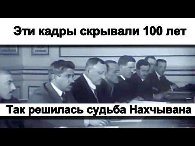 Так решилась судьба Нахчывана - Кадры скрывали 100 лет