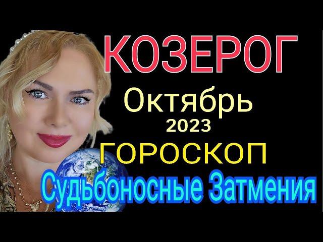 МОЩНЫЕ ПЕРЕМЕНЫКОЗЕРОГ ОКТЯБРЬ 2023/КОЗЕРОГ ГОРОСКОП НА ОКТЯБРЬ 2023/СОЛНЕЧНОЕ ЗАТМЕНИЕ! ЛУННОЕ