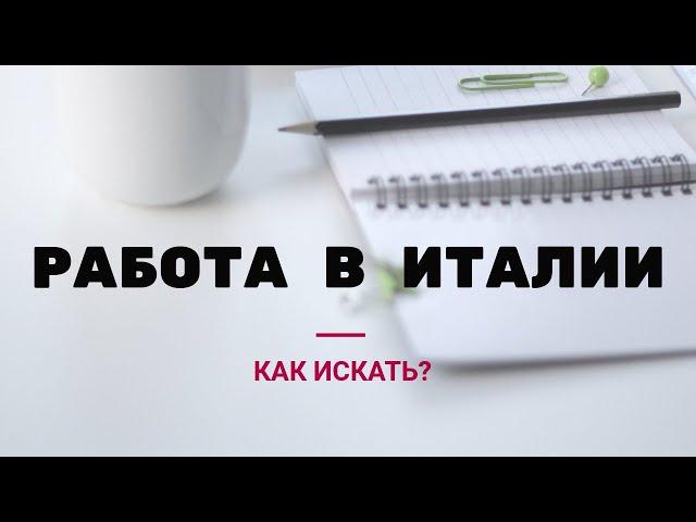 Как Найти РАБОТУ В ИТАЛИИ, если не знаешь итальянского?