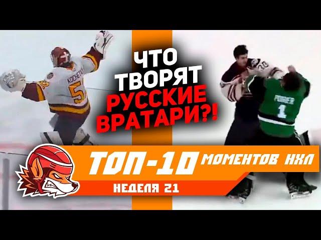 Гол и драка русского вратаря, шедевр Тарасенко: Топ-10 моментов 21-й недели НХЛ