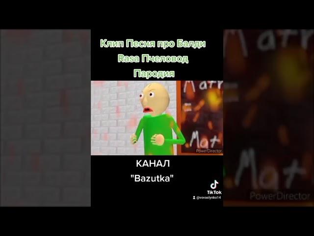 Клип Песня про Балди Rasa Пчеловод Пародия на TikTok (©Bazutka)