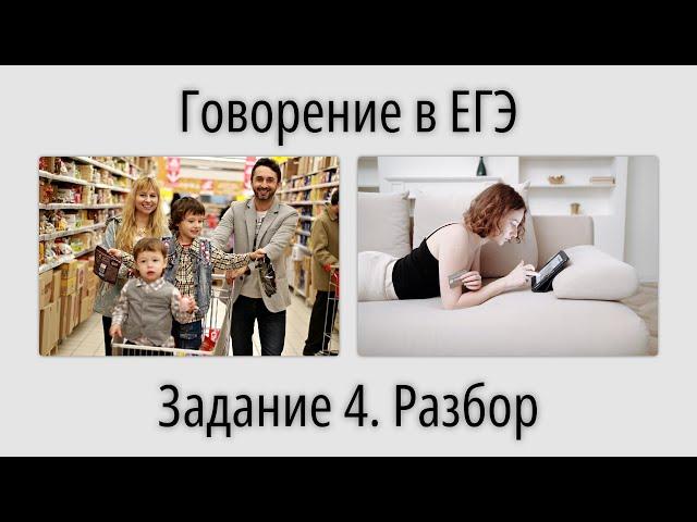 Говорение в ЕГЭ. Задание 4. Разбор