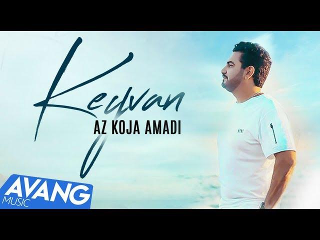 Keyvan - Az Koja Amadi OFFICIAL VIDEO | کیوان - از کجا آمدی