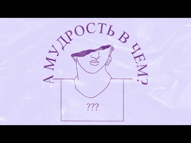 «А Мудрость в Чём?»