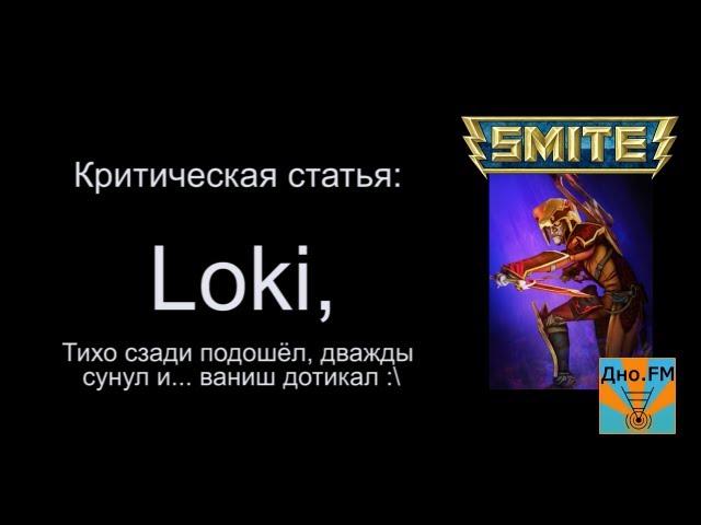 Критическая статья №30: Loki, тихо сзади подошёл... [Smite/Смайт] [Гайд]