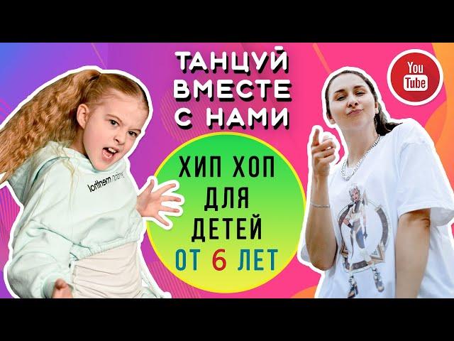 Hip-Hop 8-11 лет | Танцевальная связка для начинающих | Урок танца для детей