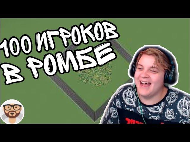 ПЯТЕРКА СМОТРИТ: Я ЗАКРЫЛ 100 ИГРОКОВ В РОМБЕ | ФЫВФЫВ- РЕАКЦИЯ