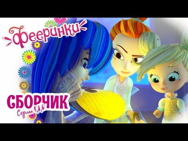 Фееринки  Мультфильм про фей в школе магии  Сборник новых серий 4-5-6