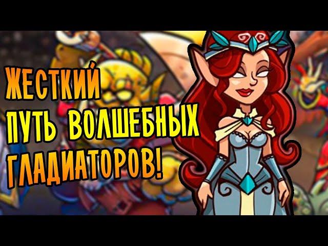 ЖЕСТКИЙ ПУТЬ ВОЛШЕБНЫХ ГЛАДИАТОРОВ! | Gladiator Guild Manager