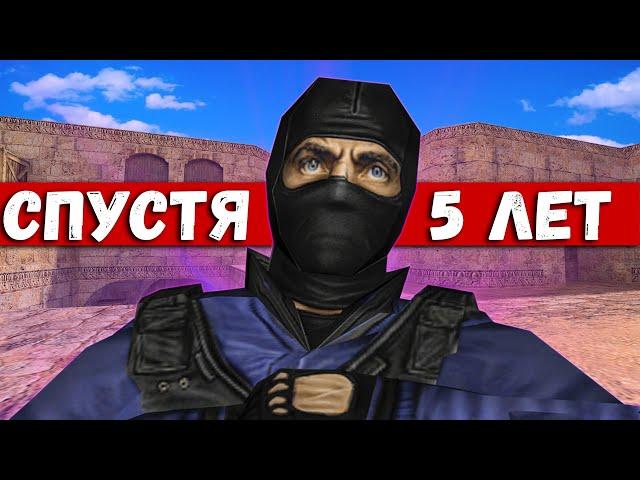 ЗАШЕЛ В CS 1.6 СПУСТЯ 5 ЛЕТ