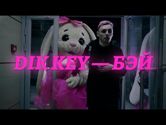 Dik Key - БЭЙ (official video)