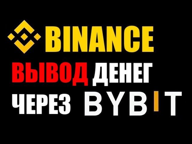 BINANCE Вывод денег через BYBIT !