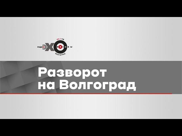 Утренний разворот на Волгоград
