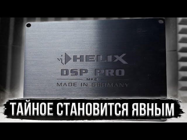 Helix DSP PRO mk2. Измерения качественных показателей звукового тракта.