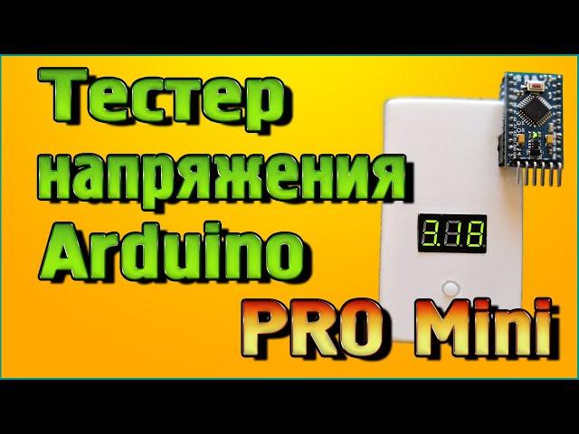 Тестер напряжения Arduino PRO Mini своими руками