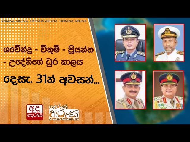 ශවේන්ද්‍ර - විකුම් - ප්‍රියන්ත - උදේනිගේ ධුර කාලය දෙසැ. 31න් අවසන්...