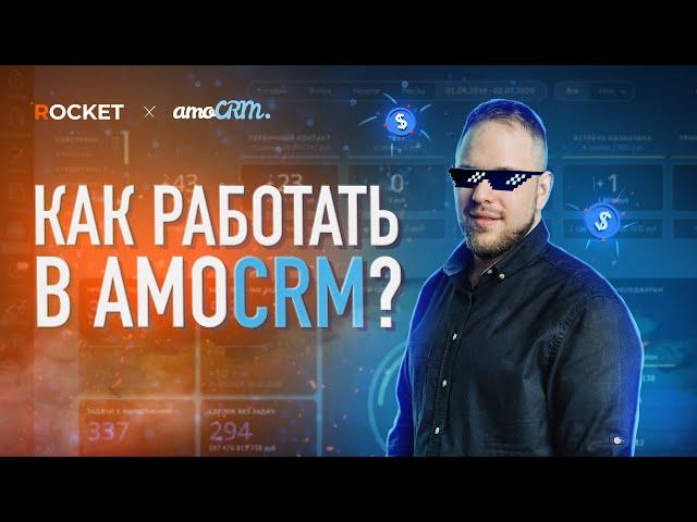 Работа менеджера в amoCRM v4.0. Подробный обзор CRM-системы | amoCRM 2022