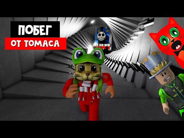 СТРАШНЫЙ ПОЕЗД ТОМАС в роблокс | The Tunnel roblox | Побег с Папой и дочки от поезда TOMAS