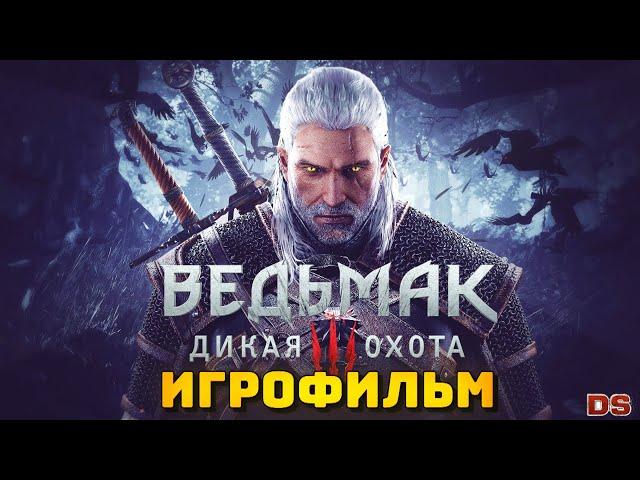 Ведьмак 3: Дикая охота. Игрофильм. Все катсцены. Часть 2.