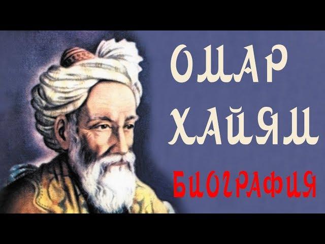 Omar Khayyam - Biography and creativity - Who is Omar Khayyam briefly - Wisdom of Life