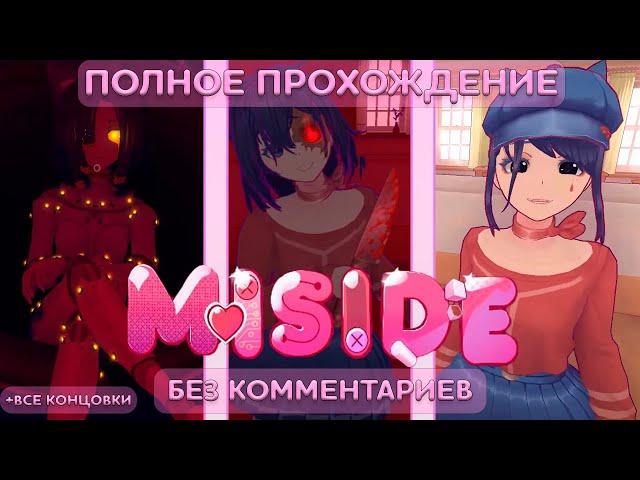 MiSide | Полное Прохождение | Без комментариев | Все концовки