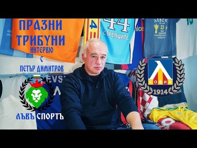 "ПРАЗНИ ТРИБУНИ"  ИНТЕРВЮ С ПЕТЪР ДИМИТРОВ