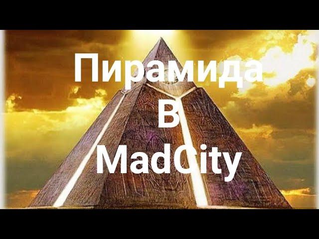 Как ограбить пирамиду в MadCity