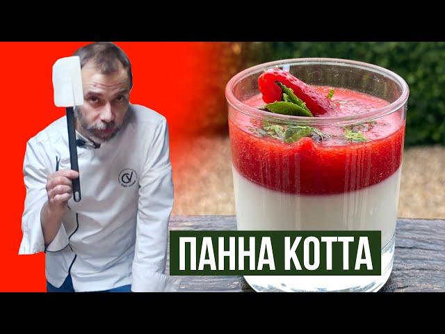 ПАННА КОТТА от шефа Вивьена I Как приготовить десерт Панакота с клубничным кули